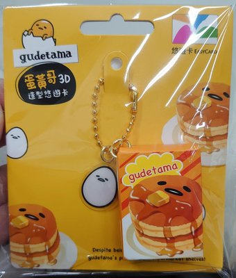 【造型悠遊卡】三麗鷗蛋黃哥鬆餅3D