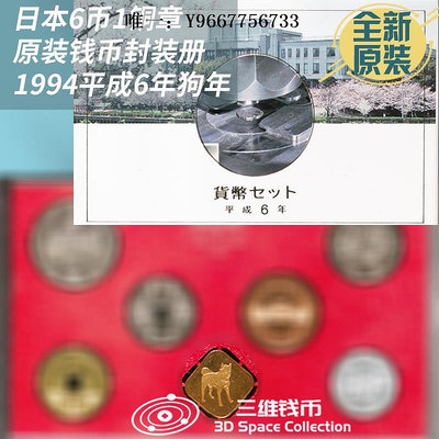 銀幣日本6幣1銅章錢幣硬幣原裝封裝冊全新 1994年平成6年狗年紀念幣