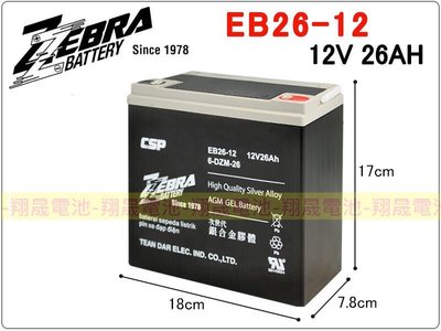 彰化員林翔晟電池-ZEBRA EB26-12(12V26AH) (EB24-12加強) 電動車 太陽能 露營 UPS