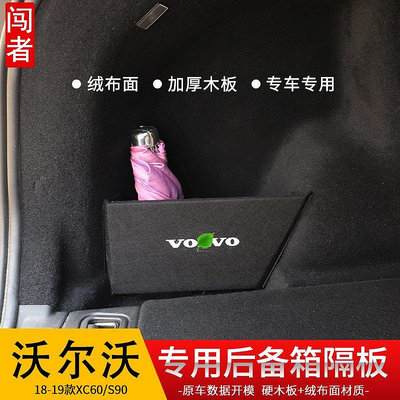富豪XC60后備箱隔板volvos90xc40s60v60專用尾箱置物收納盒擋板--請議價