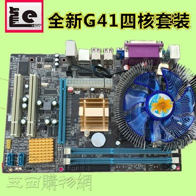 5Cgo【權宇】全新雷馳INTEL G41主機板+四核心E5420拆機CPU+大風扇超值套裝 可安裝XP win7 含稅