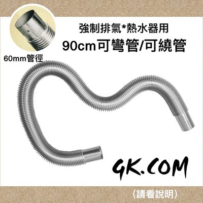 《GK.COM》強制排氣熱水器專用304不銹鋼可彎管/排氣管(90cm) 安裝簡易可自由彎曲 單支478（2款請看說明）