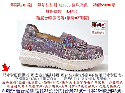 零碼鞋 8.5號  Zobr 路豹 牛皮氣墊娃娃鞋  QQ666 紫珠亮色 特價$1090元 QQ系列