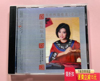龍飄飄 龍腔雅韻精選 第十三集 P+O法國版 唱片 cd 磁帶