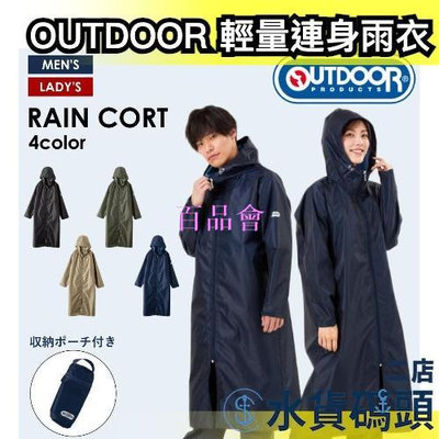 【百品會】 日本 OUTDOOR PRODUCTS 連身雨衣 輕量化 男女款 登山旅遊 好收納 耐磨 時尚 風衣 斗篷 雨具 防撕裂
