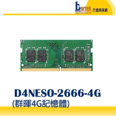 【原廠擴充記憶體】Synology 群暉 D4NESO-2666-4G  DDR4 記憶體模組