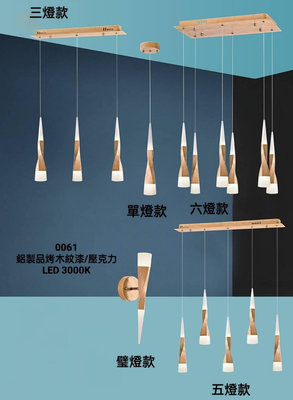 24小時出貨 0061(附LED 3000K/附線長100公分可調高低)房間-客廳-廚房-餐桌-床頭吊燈壁燈