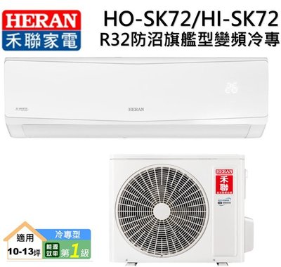 2022年新機【HERAN 禾聯】10-12坪防沼氣 R32一級變頻單冷專空調冷氣 (HI-SK72/HO-SK72)