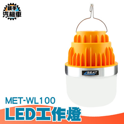 《頭手汽機車》露營燈 攤販 市集 LED工作燈 8~48小時 工地戶外 維修照明燈MET-WL100 超強照明燈 低功耗