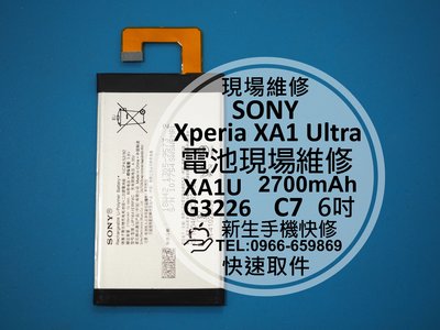 免運【新生手機快修】SONY XA1 Ultra 內置電池 電池膨脹 無法開機 閃退 XA1U G3226 現場維修更換