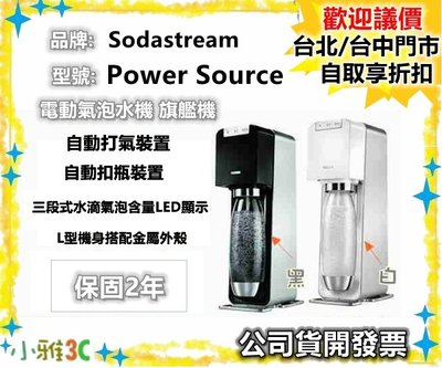 現貨送鋼瓶（含盒內共2支鋼瓶組）Sodastream 電動式氣泡水機 power source 旗艦機【小雅3C】台北