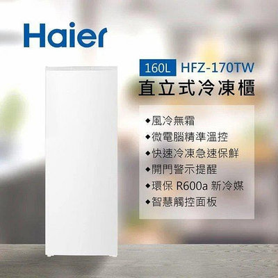 Haier 海爾 160公升 風冷無霜 5段溫度調整直立式冷凍櫃/冰櫃 HFZ-170TW 白色 四星級冷凍 智能溫控調節