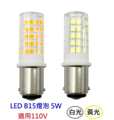 【辰旭LED照明】LED B15燈泡 5W 白光/暖白光 適用110V電壓