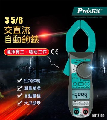 台灣公司貨 MT-3109 3 5/6 交直流自動鉤錶 數位鉤錶 數位交直流鉗表 電表 三用電表 勾表 直流勾表 勾錶