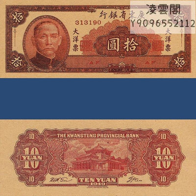 廣東省銀行10元大洋票紙幣民國38年早期地方票證書簽1949年錢幣券非流通錢幣