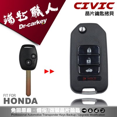 【汽車鑰匙職人】 HONDA喜美CIVIC-8 K12本田汽車 晶 片鑰匙 遙控鎖 快速拷貝