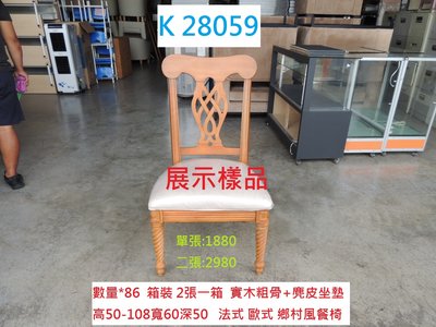 K28059 展示樣品 歐式 法式書桌椅 鄉村風餐椅 @ 歐式餐椅 簡餐椅 餐椅 書桌椅 實木餐椅 聯合二手倉庫 中科店