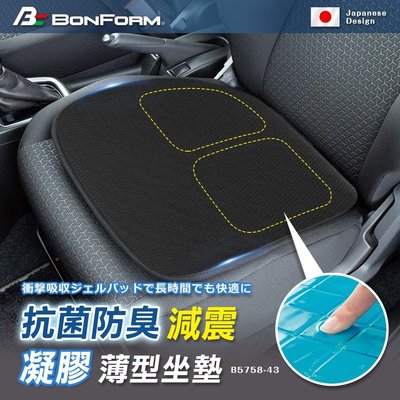 日本BONFORM 抗菌防臭減震凝膠薄型坐墊 B5758-43BK 車用增高墊 墊高座墊 透氣涼墊 舒適坐墊 不悶熱