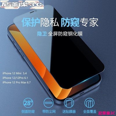 （尼萊樂3C）耐爾金適用iPhone12 Mini/12/Pro/12 Pro max隱衛 滿版防窺鋼化膜