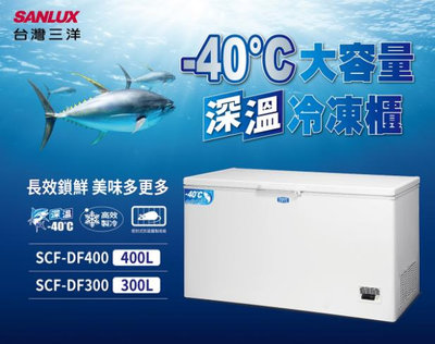 SANLUX台灣三洋 300公升-40°C低溫冷凍櫃 SCF-DF300 微電腦自動溫控系統 多層置物籃架設計