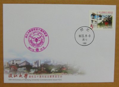 八十年代封--淡江大學建校五十週年紀念郵票--89年11.08--紀277--台北戳-03-早期台灣首日封--珍藏老封