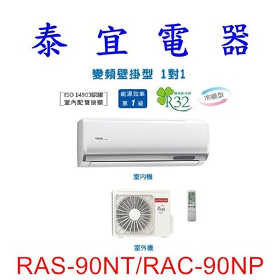 【泰宜電器】日立 RAS-90NT/RAC-90NP 冷暖變頻分離式冷氣【另有RAS-90NJP】
