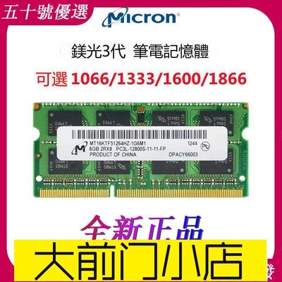 大前門店-熱賣 新美光記憶體正品 DDR3 4G 8G 1066 1333 1600 1866筆