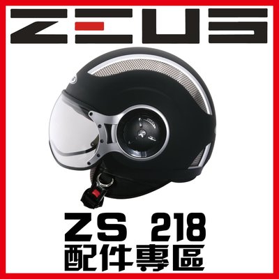 ㊣金頭帽㊣【可面交】【瑞獅 ZEUS ZS-218 系列 素色 彩繪 配件】鏡片 內襯 原廠 正品 購買專區