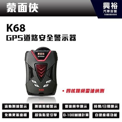 ☆興裕☆【蒙面俠】 K68 GPS道路安全警示器＊四核跳頻雷達偵測 測速警示