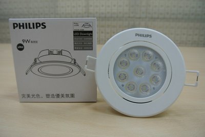 PHILIPS 飛利浦 9W LED 95mm 崁燈 RS023B 明皓 (5700K白光) 全電壓