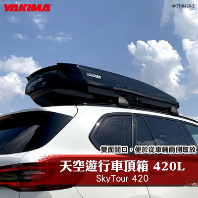 【brs光研社】KTHB420-2 YAKIMA SkyTour 420 天空遊行 車頂箱 420L-黑 行李箱 收納