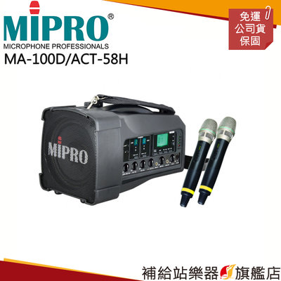 【補給站樂器旗艦店】MIPRO MA-100D/ACT-58H 5.8G雙頻道大聲公無線擴音器 喊話器 麥克風x2