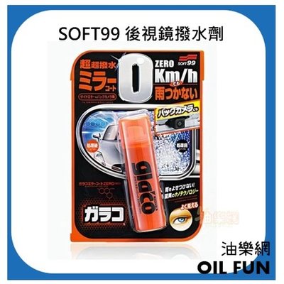 【油樂網】SOFT 99 後視鏡撥水劑