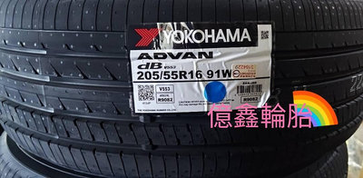 《億鑫輪胎 三峽店》YOKOHAMA 橫濱輪胎 ADVAN dB V553 205/55/16 205/55R16