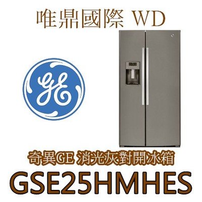 唯鼎國際【GE 美國奇異冰箱】GSE25HMHES 消光灰對開冰箱 730公升 歡迎來電洽詢優惠價