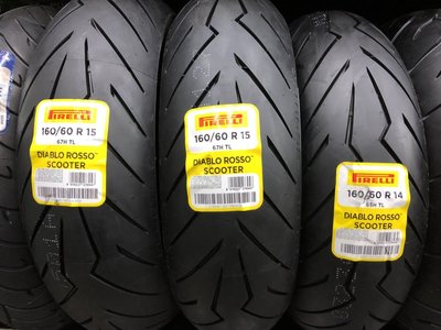 «車專研» 倍耐力 ROSSO紅惡魔160/60-R15 $4800自取/郵寄/貨到付款,現場安裝$5200完工