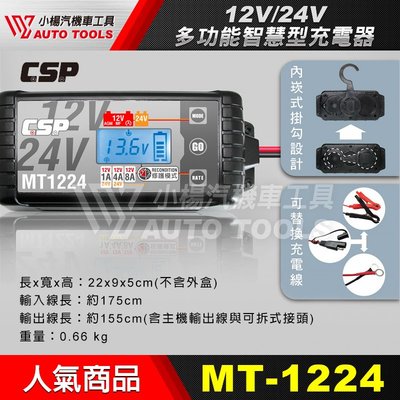 【小楊汽車工具】現貨 MT-1224 12V 24V 脈衝式 電池 電瓶充電 不過充 汽車機車 發電機 MT1200