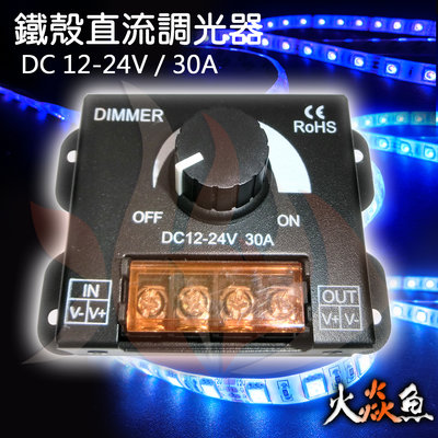 火焱魚 LED 鐵殼 調光器 DC12V ~ DC24V 30A 電壓調整器 明亮 調整器(帶保護蓋)