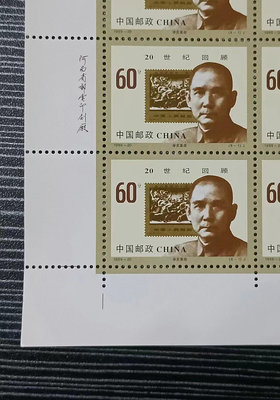 孫中山先生郵票，辛亥革命郵票，票中票;1999年發行的19976