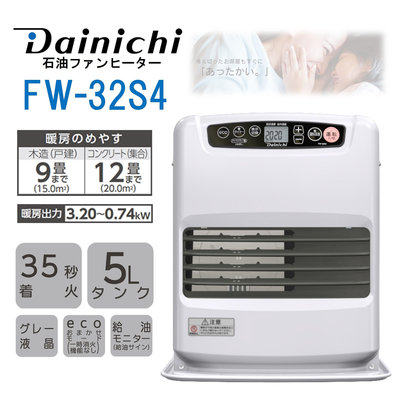 【5-7坪數】日本製 DAINICHI FW-32S4 電子式 煤油電暖爐 室内 【月牙白】 FW-32S3 後繼品