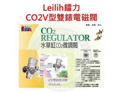 ♋ 秘境水族 ♋【Leilih 鐳力】M-LE-48 CO2 V型 雙錶 電磁閥 微調閥 鋁瓶 鋼瓶