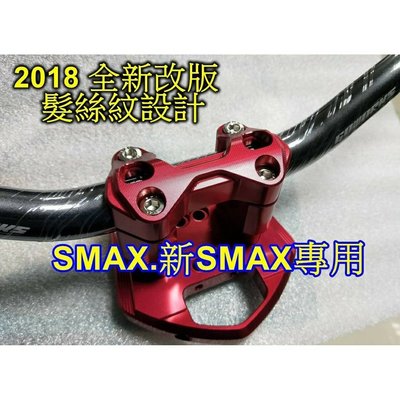 【小港二輪】2018改版款 二代SMAX.S-MAX 155.3D鋁合金 把手座 龍頭座 粗把28.6