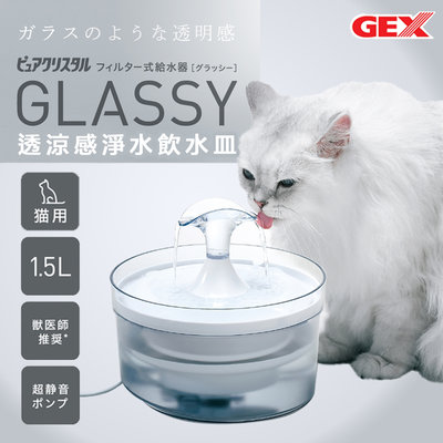 日本GEX 愛貓 GLASSY透涼感淨水飲水皿 1.5L（飲水器 貓咪用 寵物用 電動飲水機 電動循環飲水器）