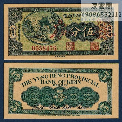 吉林永衡官銀錢號5分民國12年錢莊票哈爾濱1923年兌換券錢幣非流通錢幣