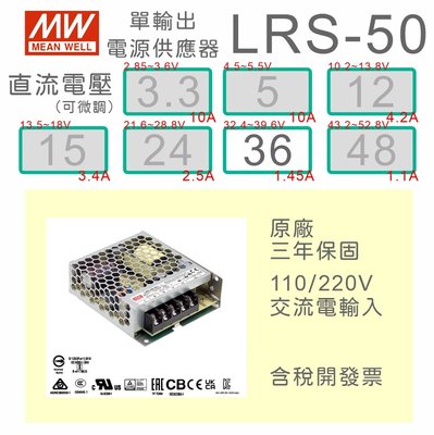 【保固附發票】MW明緯 50W 機殼型工業電源 LRS-50-36 36V 變壓器 監視器電源 LED驅動器