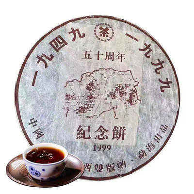 云南普洱茶熟茶餅 1999年老班章紀念餅云南七子餅茶五十周年357克