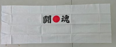 【沖田屋 和裝本鋪】日本神社系列--(全新)劍道頭巾、手拭巾，表框巾(鬥魂)