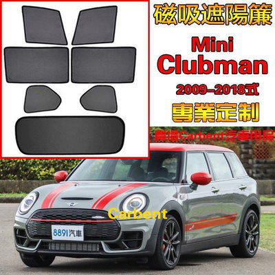 Mini Clubman 09-18式 車窗遮陽 汽車遮陽簾 汽車防曬 隔熱遮陽擋網紗防蟲側擋汽車遮
