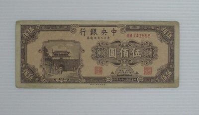 舊中國紙幣--中央銀行-棕色-伍百圓--東北流通券-民國36(三十六)年-741559-中央上海廠-老民國紙鈔-增值珍藏