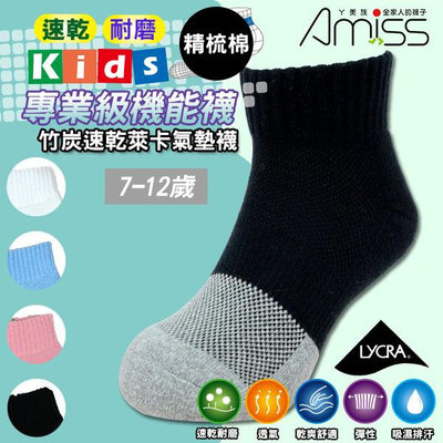 Amiss【竹炭速乾耐磨】萊卡專業運動童襪(大童)-A602S